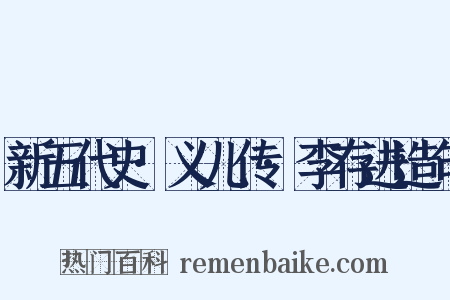 新五代史·义儿传·李存进造句是什么意思的图片